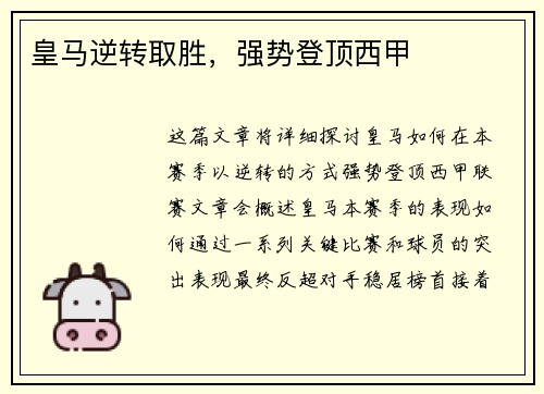 皇马逆转取胜，强势登顶西甲