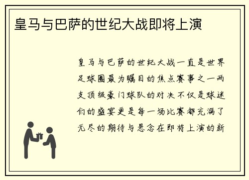 皇马与巴萨的世纪大战即将上演