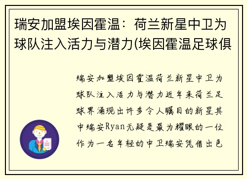 瑞安加盟埃因霍温：荷兰新星中卫为球队注入活力与潜力(埃因霍温足球俱乐部微博)