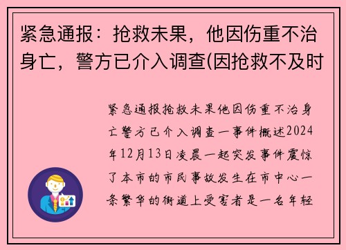 紧急通报：抢救未果，他因伤重不治身亡，警方已介入调查(因抢救不及时死亡案例)