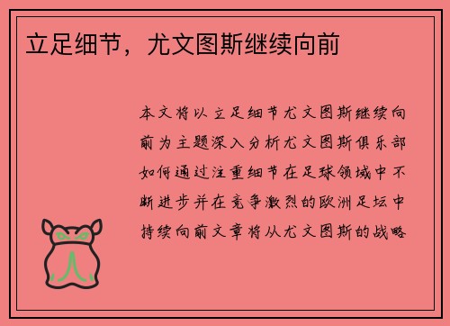 立足细节，尤文图斯继续向前