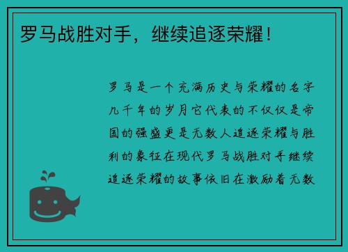罗马战胜对手，继续追逐荣耀！