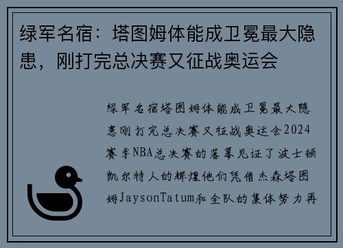 绿军名宿：塔图姆体能成卫冕最大隐患，刚打完总决赛又征战奥运会