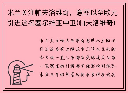 米兰关注帕夫洛维奇，意图以至欧元引进这名塞尔维亚中卫(帕夫洛维奇)