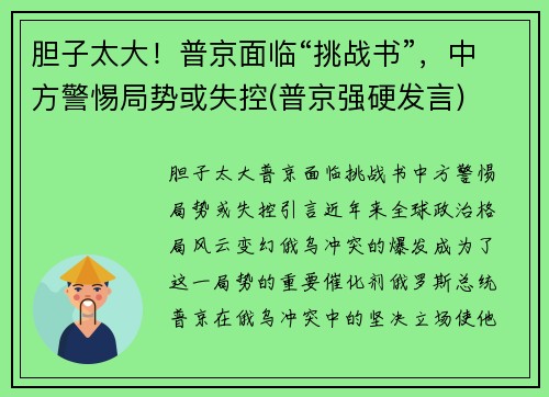 胆子太大！普京面临“挑战书”，中方警惕局势或失控(普京强硬发言)