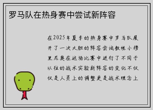 罗马队在热身赛中尝试新阵容
