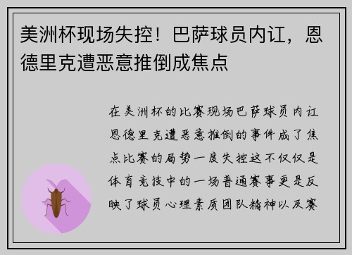 美洲杯现场失控！巴萨球员内讧，恩德里克遭恶意推倒成焦点