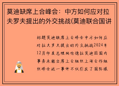 莫迪缺席上合峰会：中方如何应对拉夫罗夫提出的外交挑战(莫迪联合国讲话)