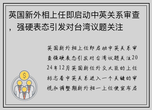 英国新外相上任即启动中英关系审查，强硬表态引发对台湾议题关注