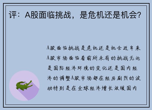 评：A股面临挑战，是危机还是机会？