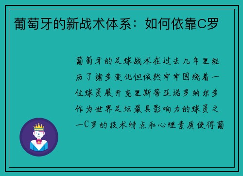 葡萄牙的新战术体系：如何依靠C罗