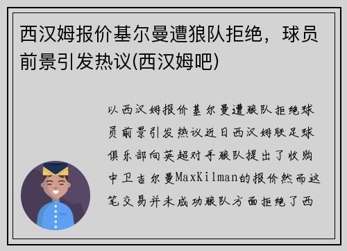 西汉姆报价基尔曼遭狼队拒绝，球员前景引发热议(西汉姆吧)