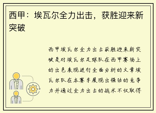 西甲：埃瓦尔全力出击，获胜迎来新突破