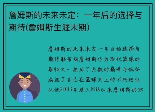 詹姆斯的未来未定：一年后的选择与期待(詹姆斯生涯末期)