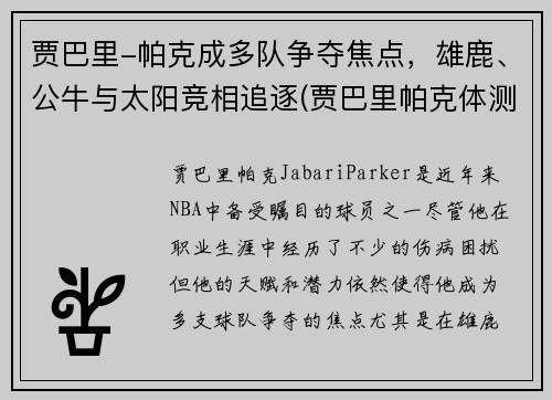 贾巴里-帕克成多队争夺焦点，雄鹿、公牛与太阳竞相追逐(贾巴里帕克体测)