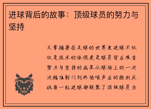 进球背后的故事：顶级球员的努力与坚持