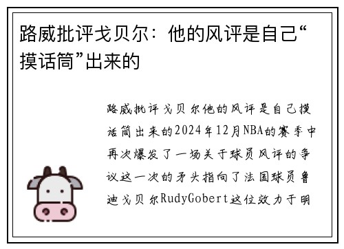 路威批评戈贝尔：他的风评是自己“摸话筒”出来的