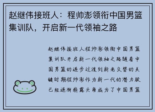 赵继伟接班人：程帅澎领衔中国男篮集训队，开启新一代领袖之路