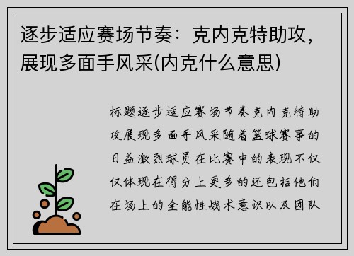 逐步适应赛场节奏：克内克特助攻，展现多面手风采(内克什么意思)