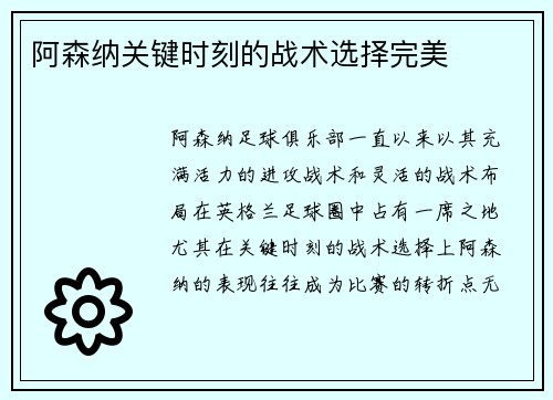 阿森纳关键时刻的战术选择完美