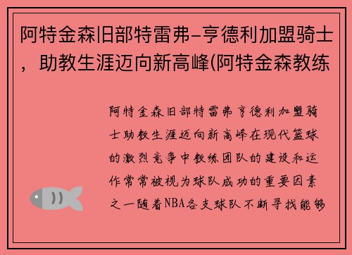 阿特金森旧部特雷弗-亨德利加盟骑士，助教生涯迈向新高峰(阿特金森教练执教风格)