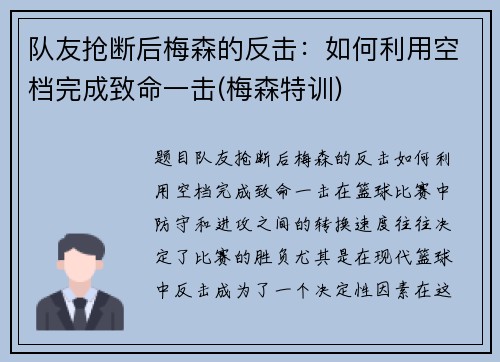 队友抢断后梅森的反击：如何利用空档完成致命一击(梅森特训)