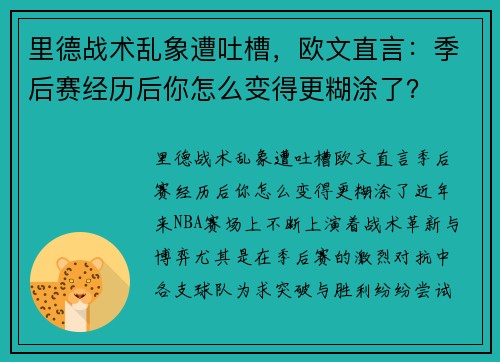里德战术乱象遭吐槽，欧文直言：季后赛经历后你怎么变得更糊涂了？