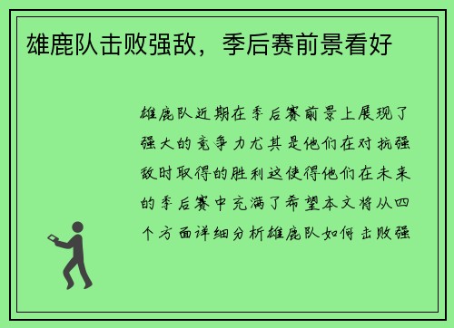 雄鹿队击败强敌，季后赛前景看好