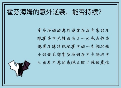 霍芬海姆的意外逆袭，能否持续？