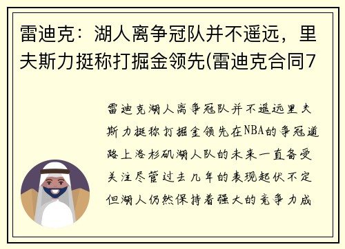 雷迪克：湖人离争冠队并不遥远，里夫斯力挺称打掘金领先(雷迪克合同76人队合同)