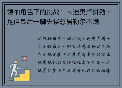 领袖角色下的挑战：卡迪奥卢拼劲十足但最后一脚失误惹居勒尔不满