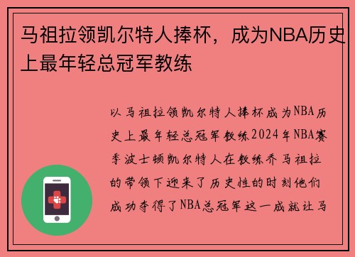 马祖拉领凯尔特人捧杯，成为NBA历史上最年轻总冠军教练