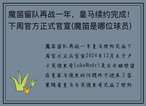 魔笛留队再战一年，皇马续约完成！下周官方正式官宣(魔笛是哪位球员)