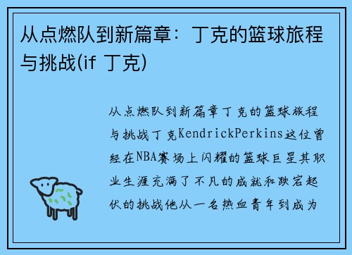 从点燃队到新篇章：丁克的篮球旅程与挑战(if 丁克)