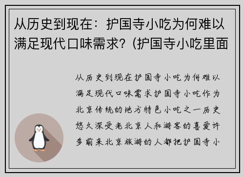从历史到现在：护国寺小吃为何难以满足现代口味需求？(护国寺小吃里面有什么好吃的)