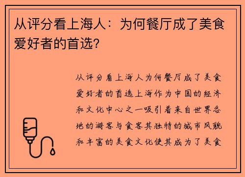从评分看上海人：为何餐厅成了美食爱好者的首选？