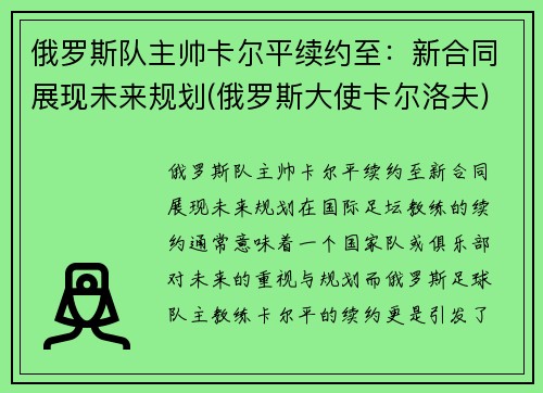 俄罗斯队主帅卡尔平续约至：新合同展现未来规划(俄罗斯大使卡尔洛夫)