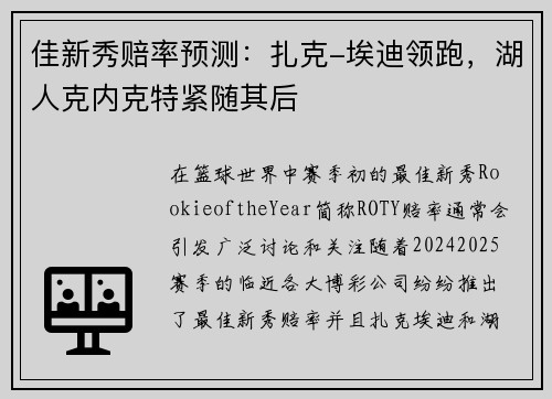佳新秀赔率预测：扎克-埃迪领跑，湖人克内克特紧随其后