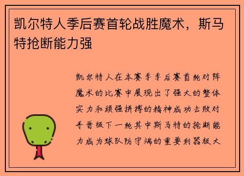 凯尔特人季后赛首轮战胜魔术，斯马特抢断能力强