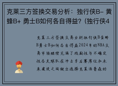 克莱三方签换交易分析：独行侠B- 黄蜂B+ 勇士B如何各自得益？(独行侠42号克莱伯)