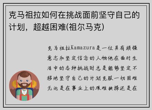 克马祖拉如何在挑战面前坚守自己的计划，超越困难(祖尔马克)