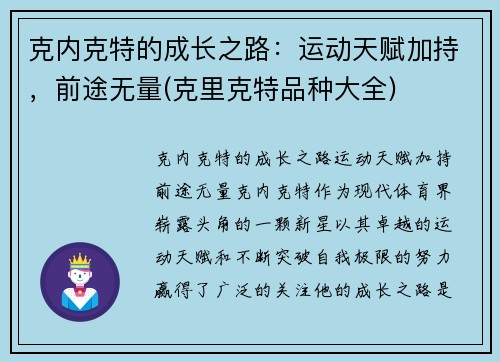 克内克特的成长之路：运动天赋加持，前途无量(克里克特品种大全)