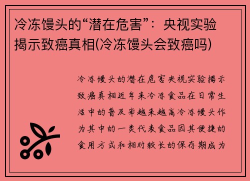 冷冻馒头的“潜在危害”：央视实验揭示致癌真相(冷冻馒头会致癌吗)
