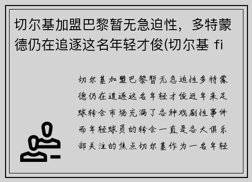 切尔基加盟巴黎暂无急迫性，多特蒙德仍在追逐这名年轻才俊(切尔基 fifa20)
