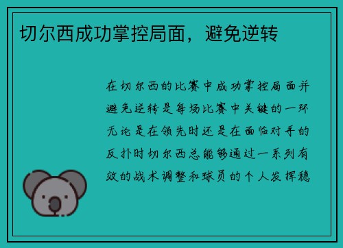 切尔西成功掌控局面，避免逆转