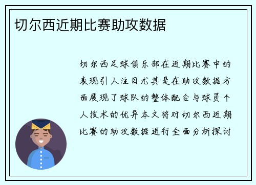 切尔西近期比赛助攻数据
