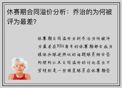 休赛期合同溢价分析：乔治的为何被评为最差？