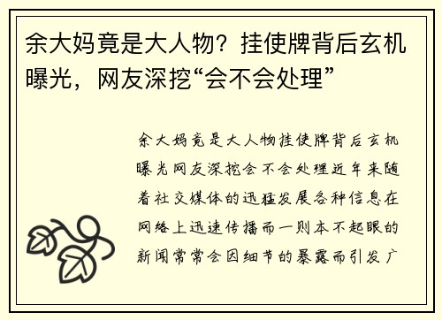 余大妈竟是大人物？挂使牌背后玄机曝光，网友深挖“会不会处理”