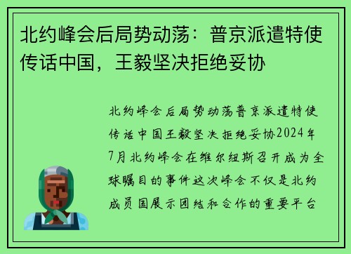 北约峰会后局势动荡：普京派遣特使传话中国，王毅坚决拒绝妥协