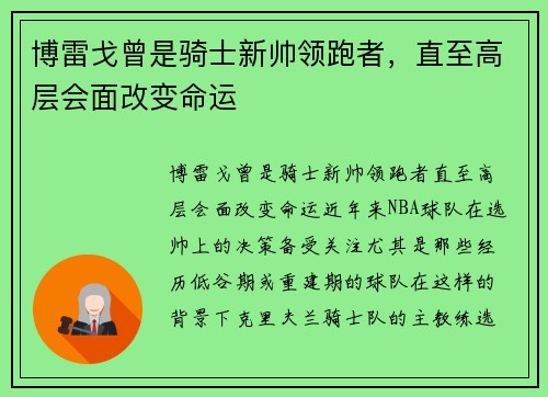 博雷戈曾是骑士新帅领跑者，直至高层会面改变命运